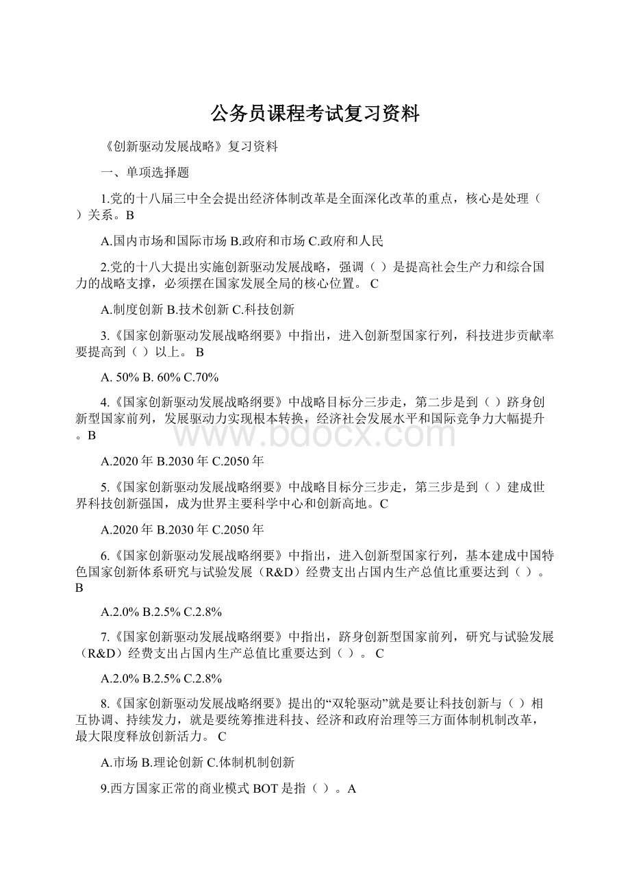 公务员课程考试复习资料.docx_第1页