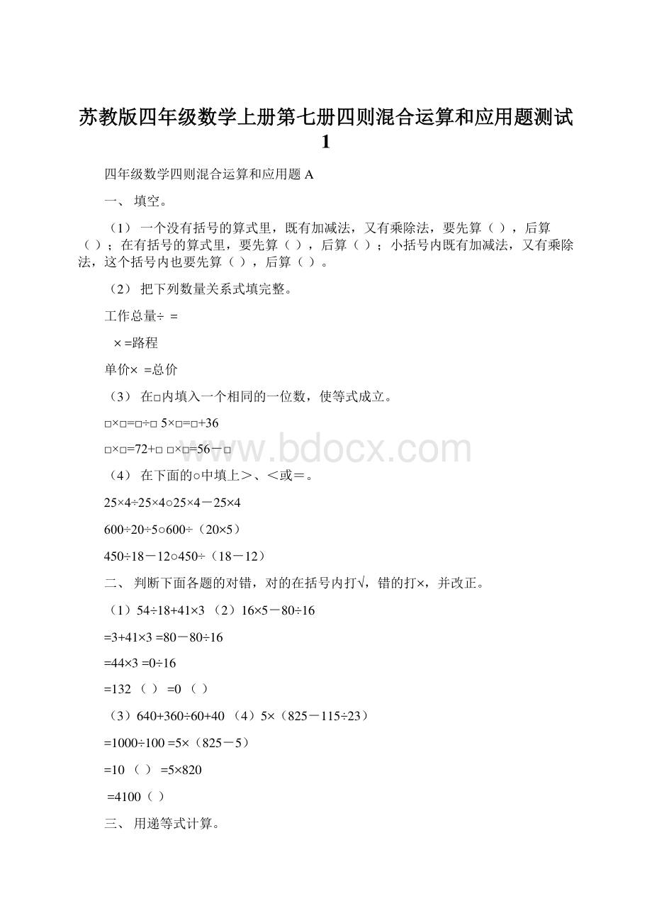 苏教版四年级数学上册第七册四则混合运算和应用题测试 1Word下载.docx