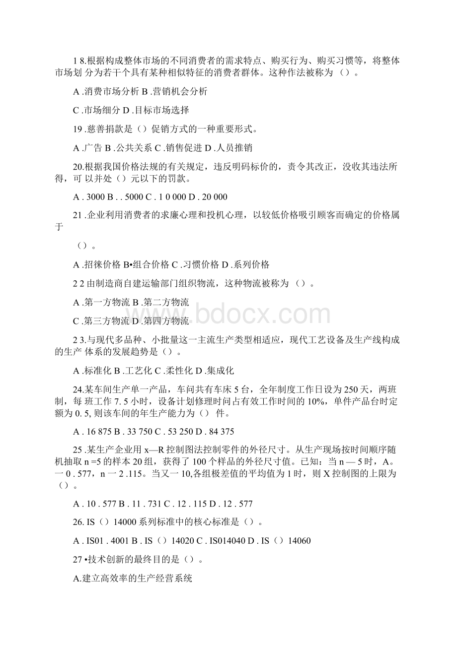 经济师工商管理专业知识与实务考试试题及标准答案Word下载.docx_第3页