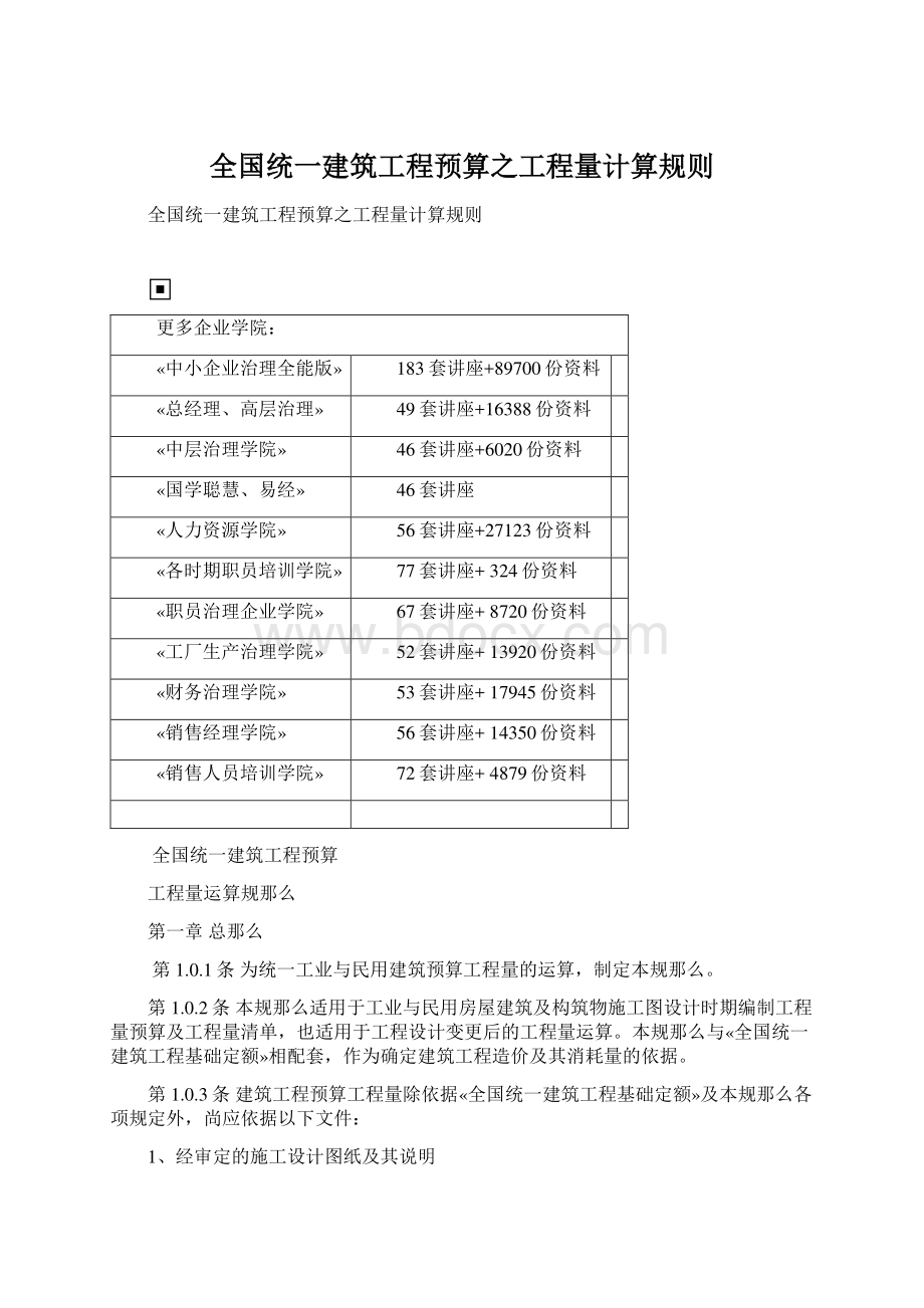 全国统一建筑工程预算之工程量计算规则.docx_第1页