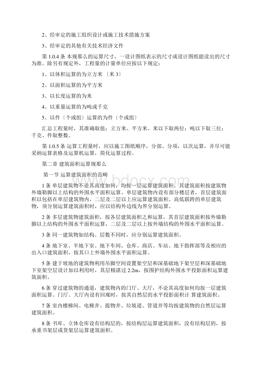 全国统一建筑工程预算之工程量计算规则Word文档下载推荐.docx_第2页