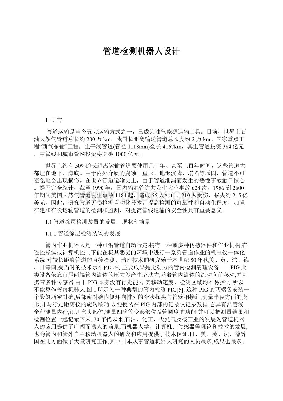 管道检测机器人设计Word文档下载推荐.docx_第1页