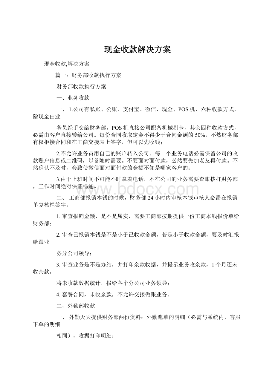 现金收款解决方案.docx_第1页