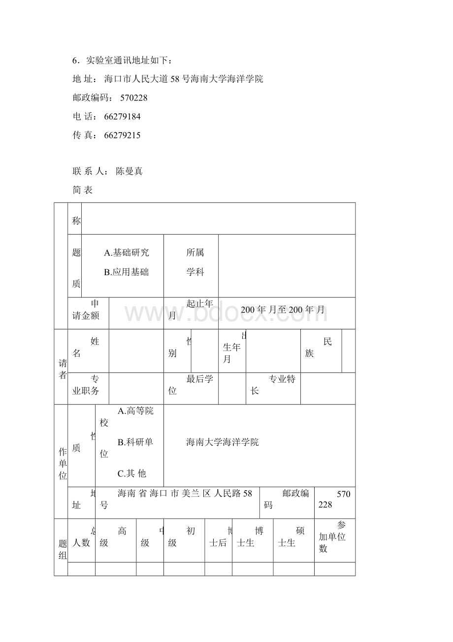 1qf海南省热带水生生物技术重点实验室开放基金课题申请合同书.docx_第2页