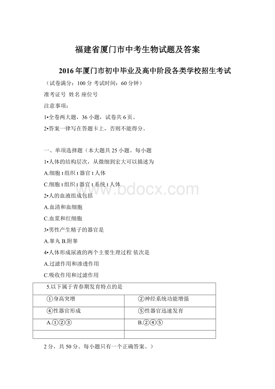 福建省厦门市中考生物试题及答案文档格式.docx