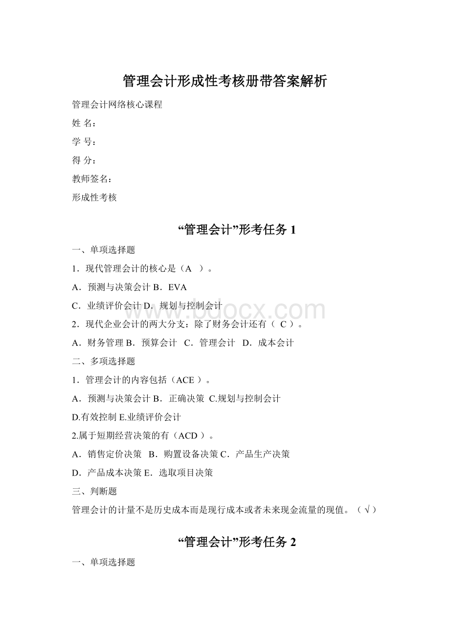 管理会计形成性考核册带答案解析.docx