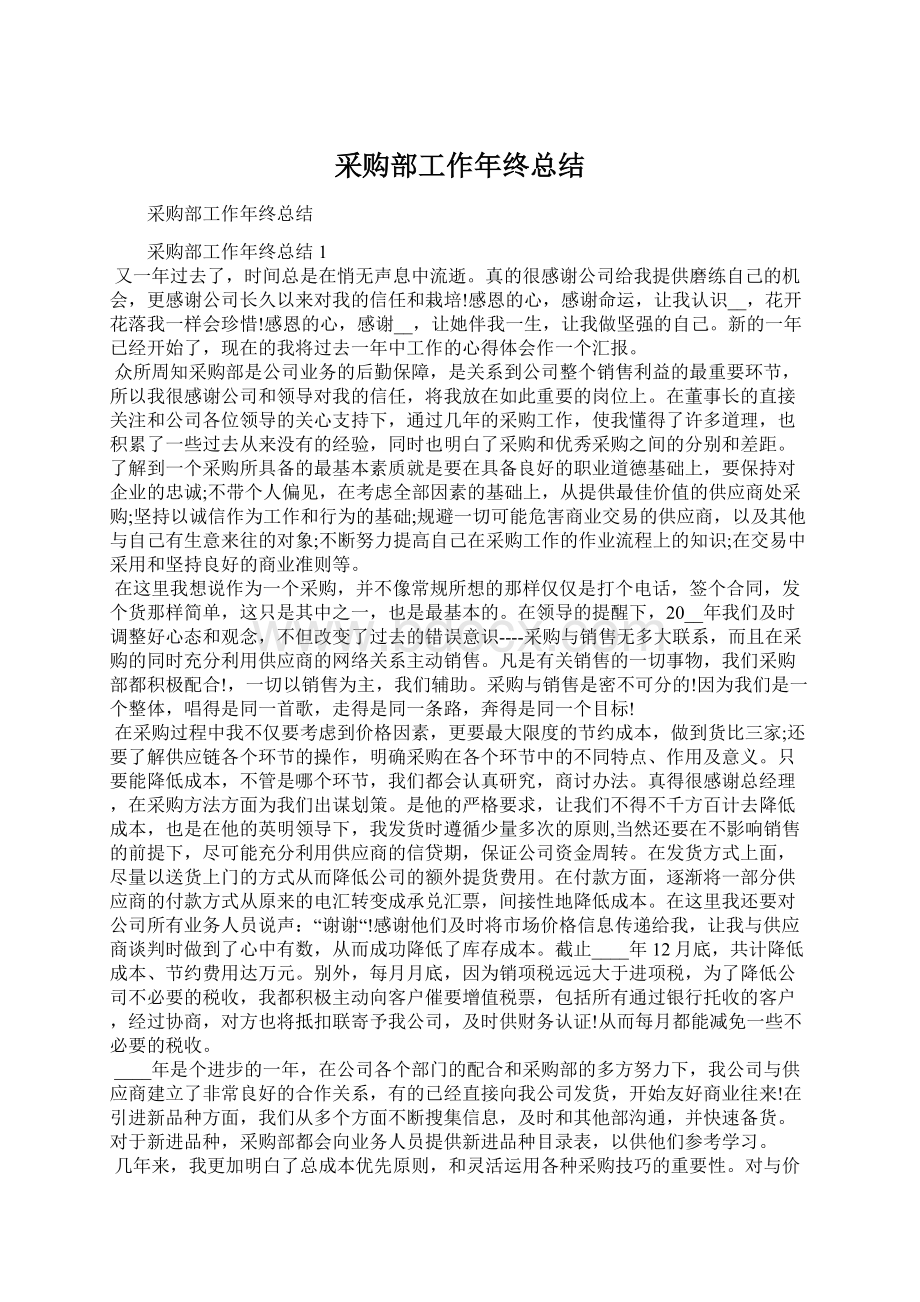 采购部工作年终总结Word格式文档下载.docx