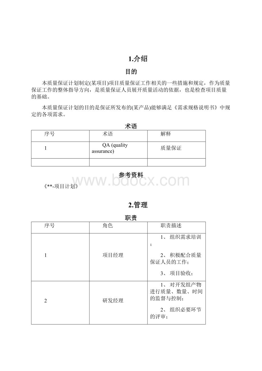 软件质量管理计划模板Word文档下载推荐.docx_第2页