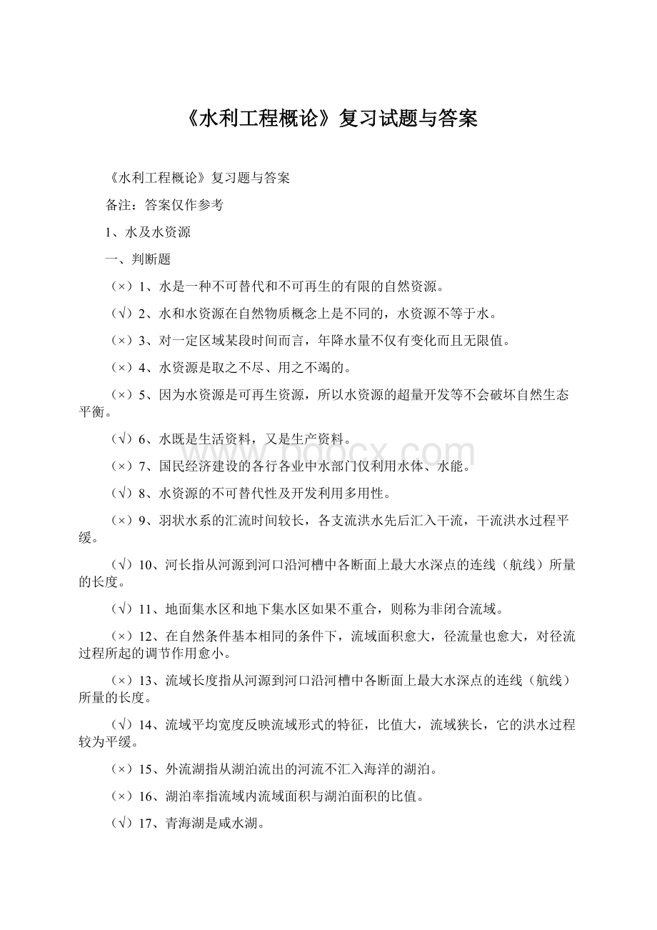 《水利工程概论》复习试题与答案Word文档下载推荐.docx