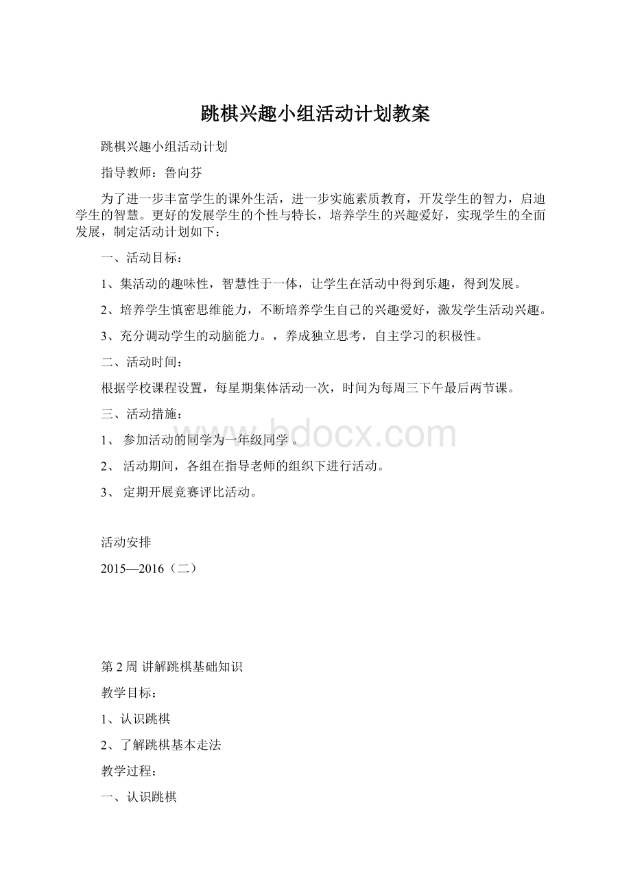 跳棋兴趣小组活动计划教案.docx_第1页