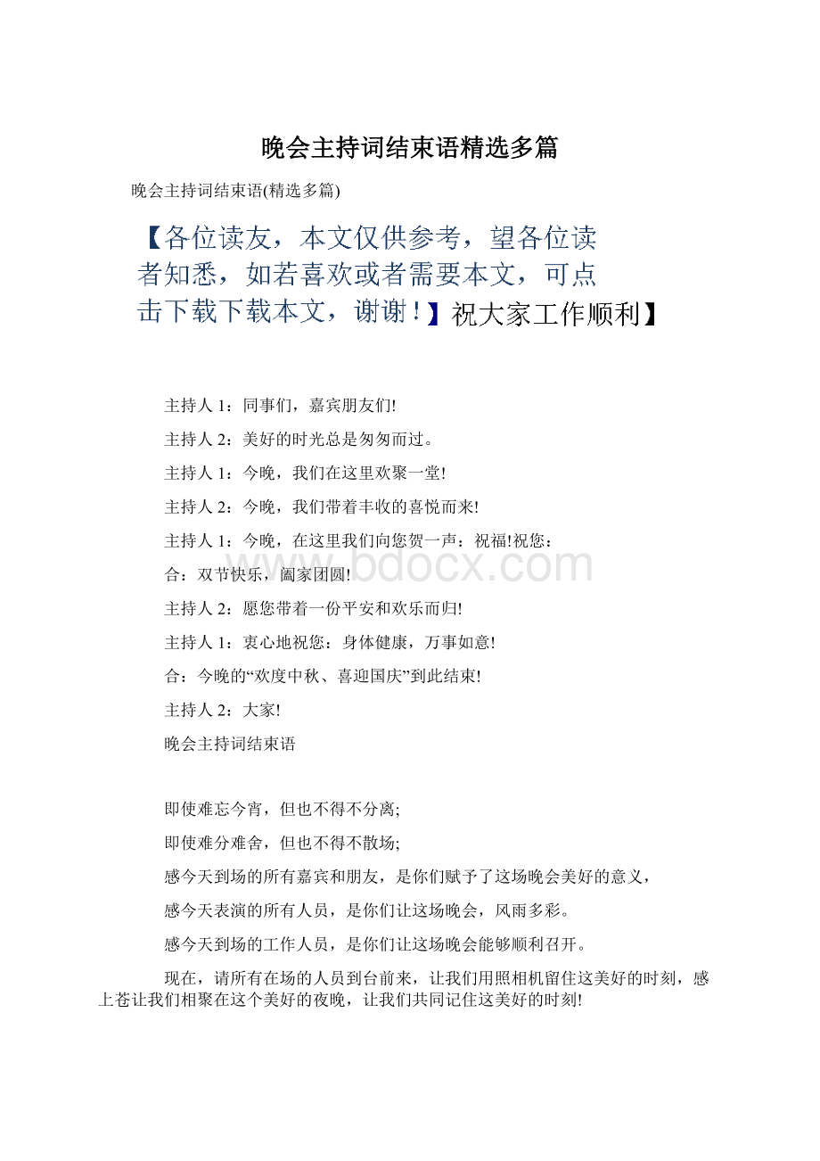 晚会主持词结束语精选多篇Word文件下载.docx