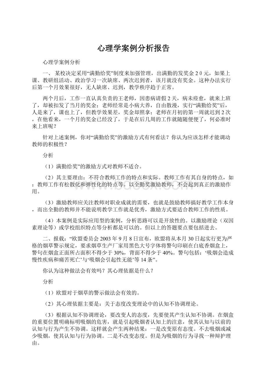 心理学案例分析报告.docx_第1页