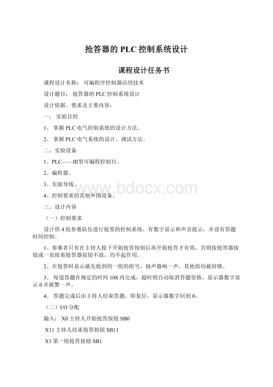 抢答器的PLC控制系统设计.docx_第1页