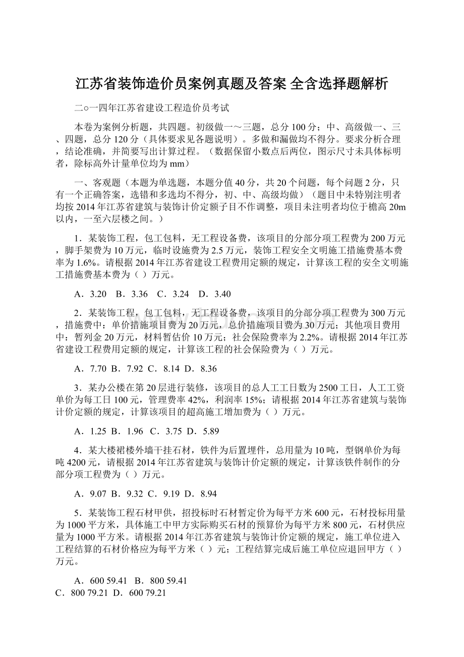 江苏省装饰造价员案例真题及答案 全含选择题解析Word文档格式.docx