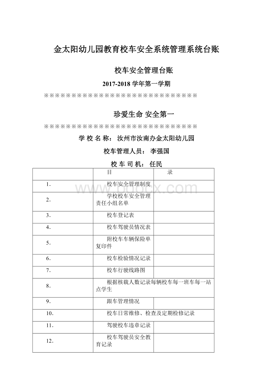 金太阳幼儿园教育校车安全系统管理系统台账文档格式.docx