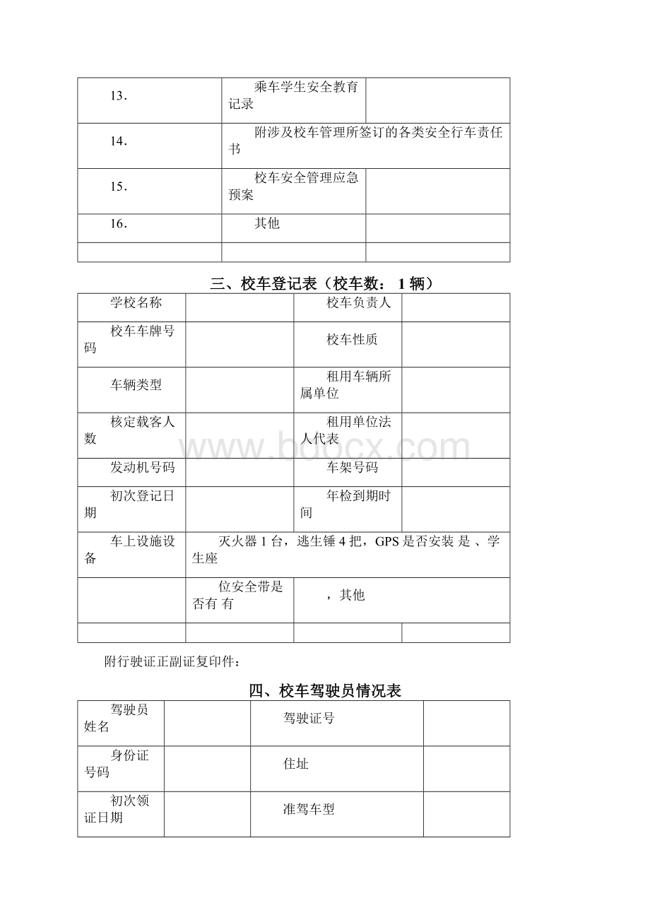 金太阳幼儿园教育校车安全系统管理系统台账.docx_第2页