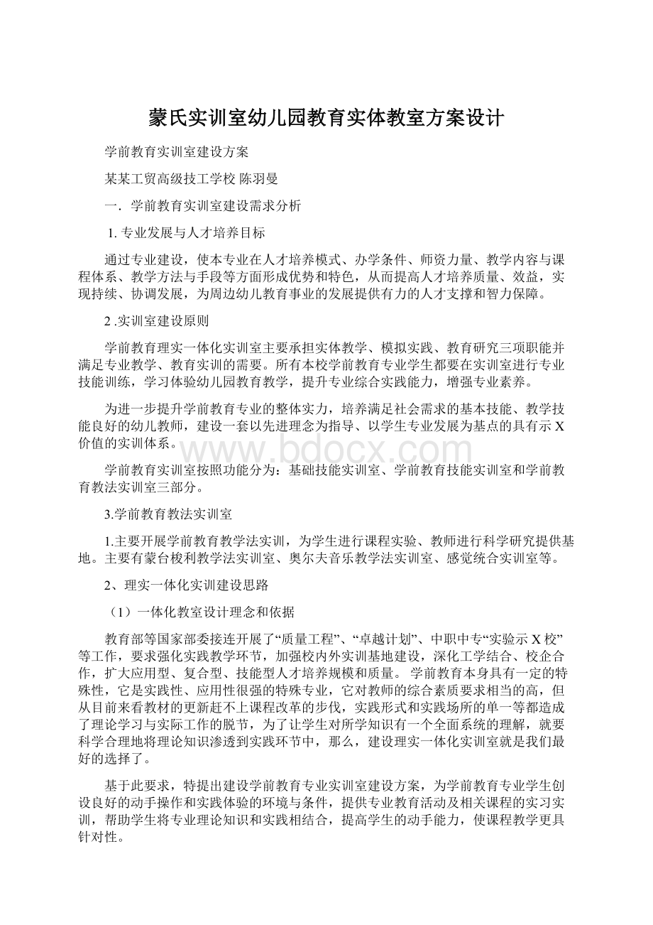 蒙氏实训室幼儿园教育实体教室方案设计.docx_第1页