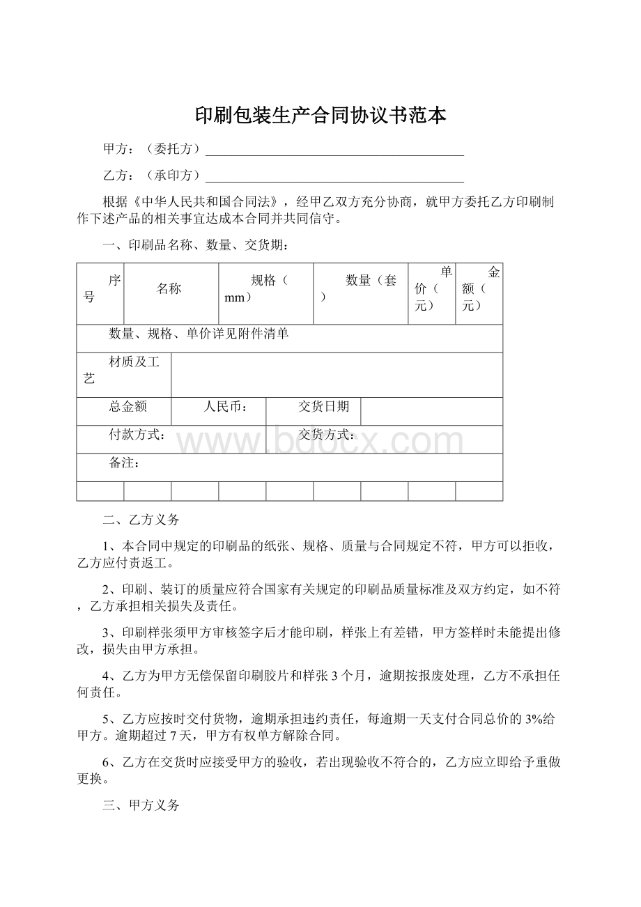 印刷包装生产合同协议书范本.docx_第1页