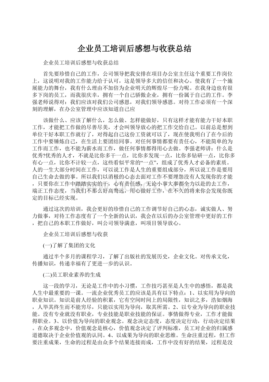 企业员工培训后感想与收获总结Word格式.docx