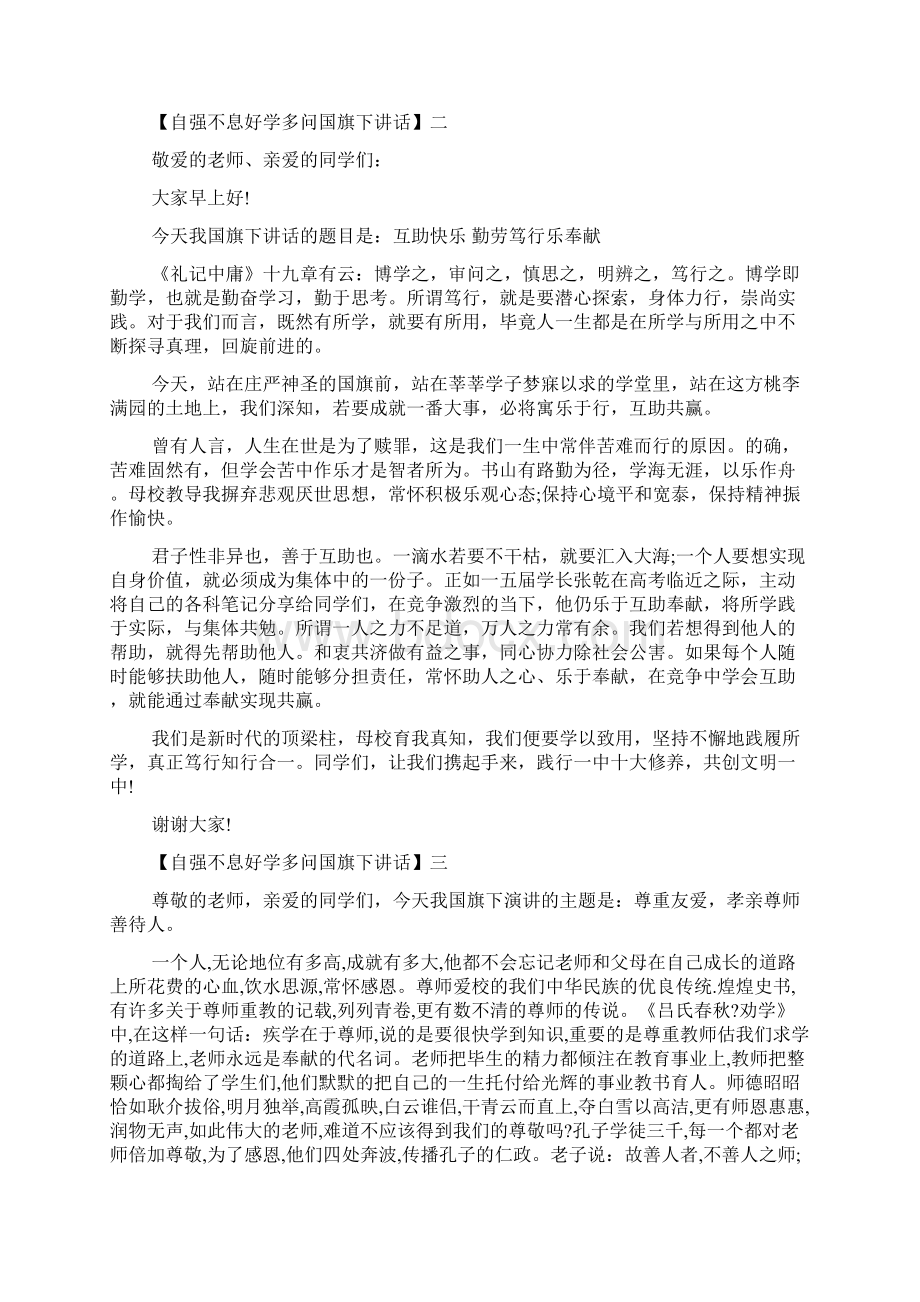 自强不息好学多问国旗下讲话精选5篇.docx_第2页