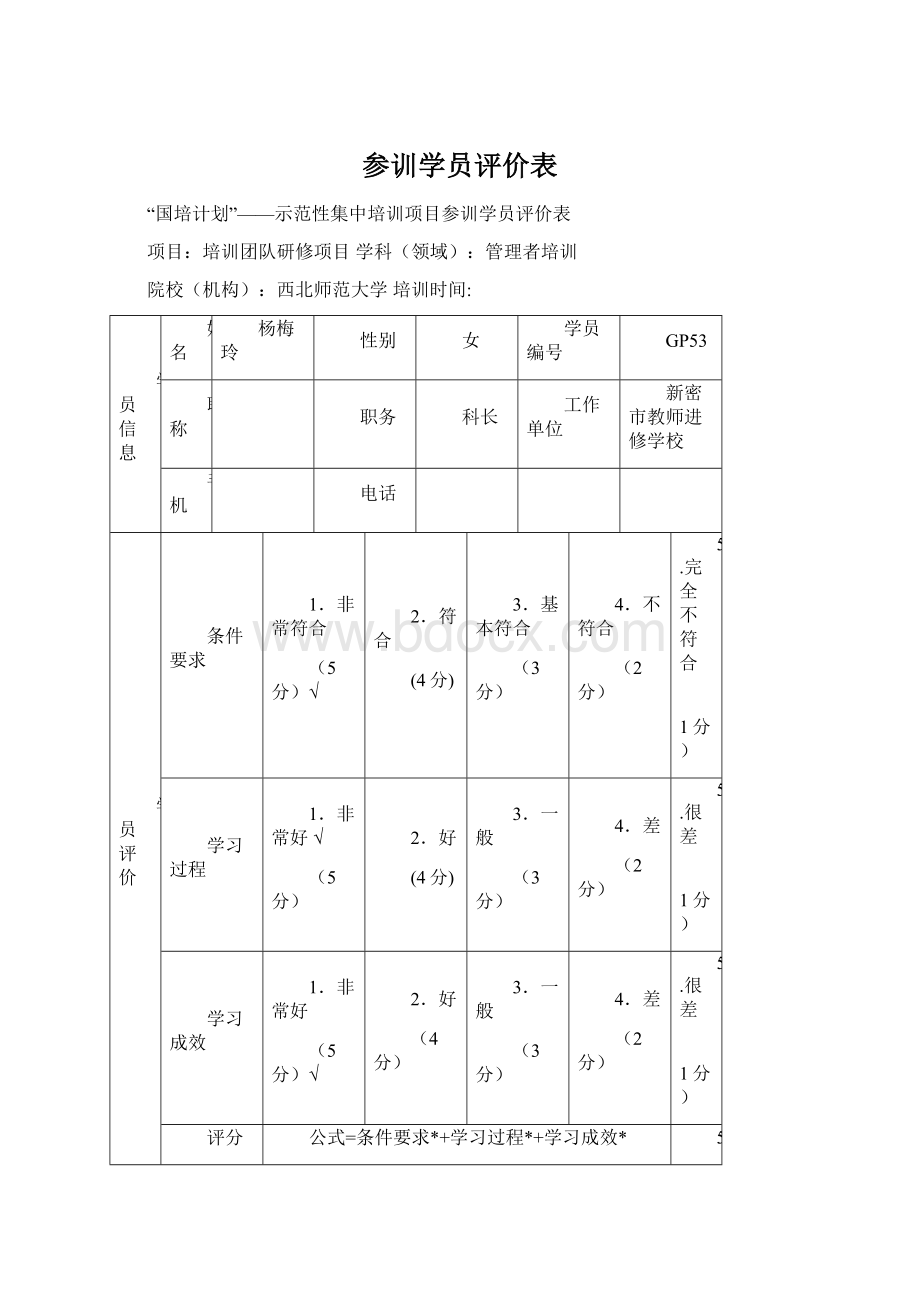 参训学员评价表.docx_第1页