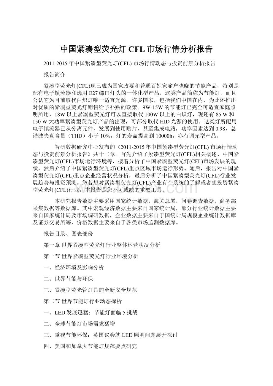 中国紧凑型荧光灯CFL市场行情分析报告.docx_第1页