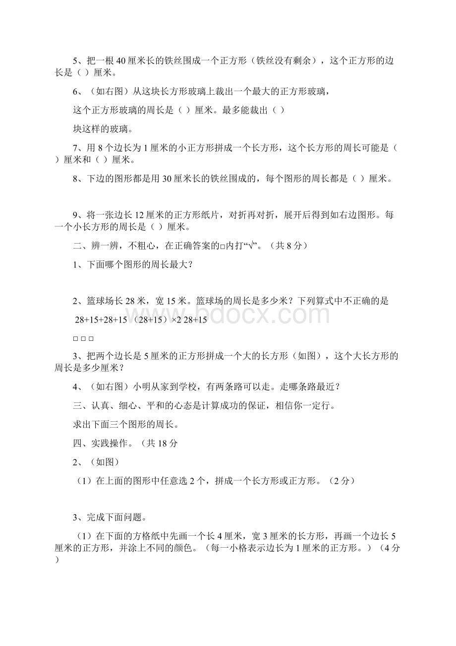 最新小学三年级上册长方形和正方形含答案.docx_第2页