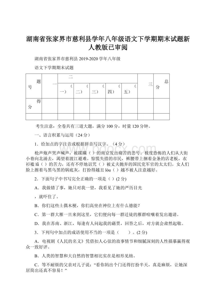 湖南省张家界市慈利县学年八年级语文下学期期末试题新人教版已审阅Word格式.docx_第1页