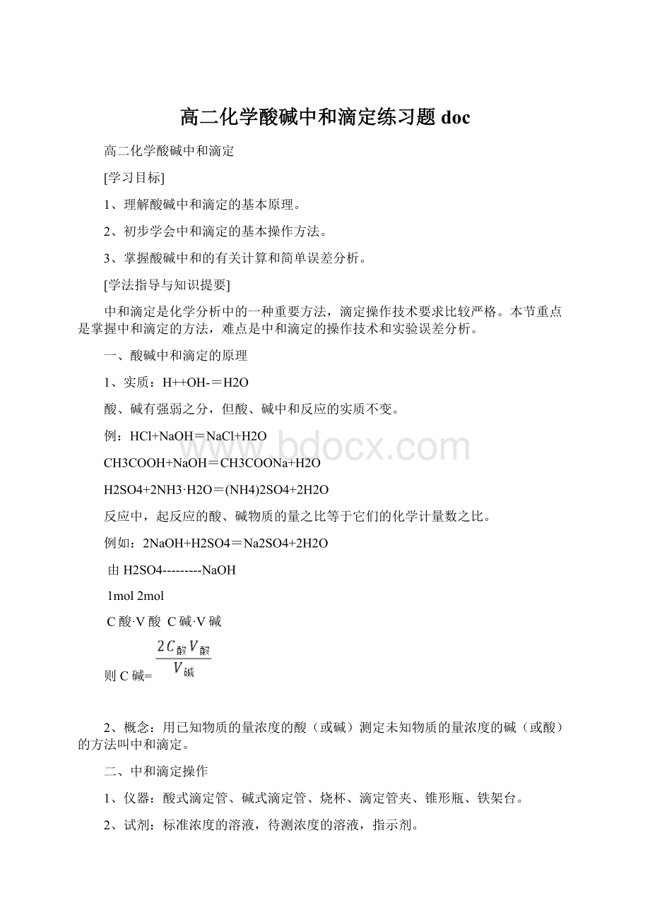 高二化学酸碱中和滴定练习题doc.docx