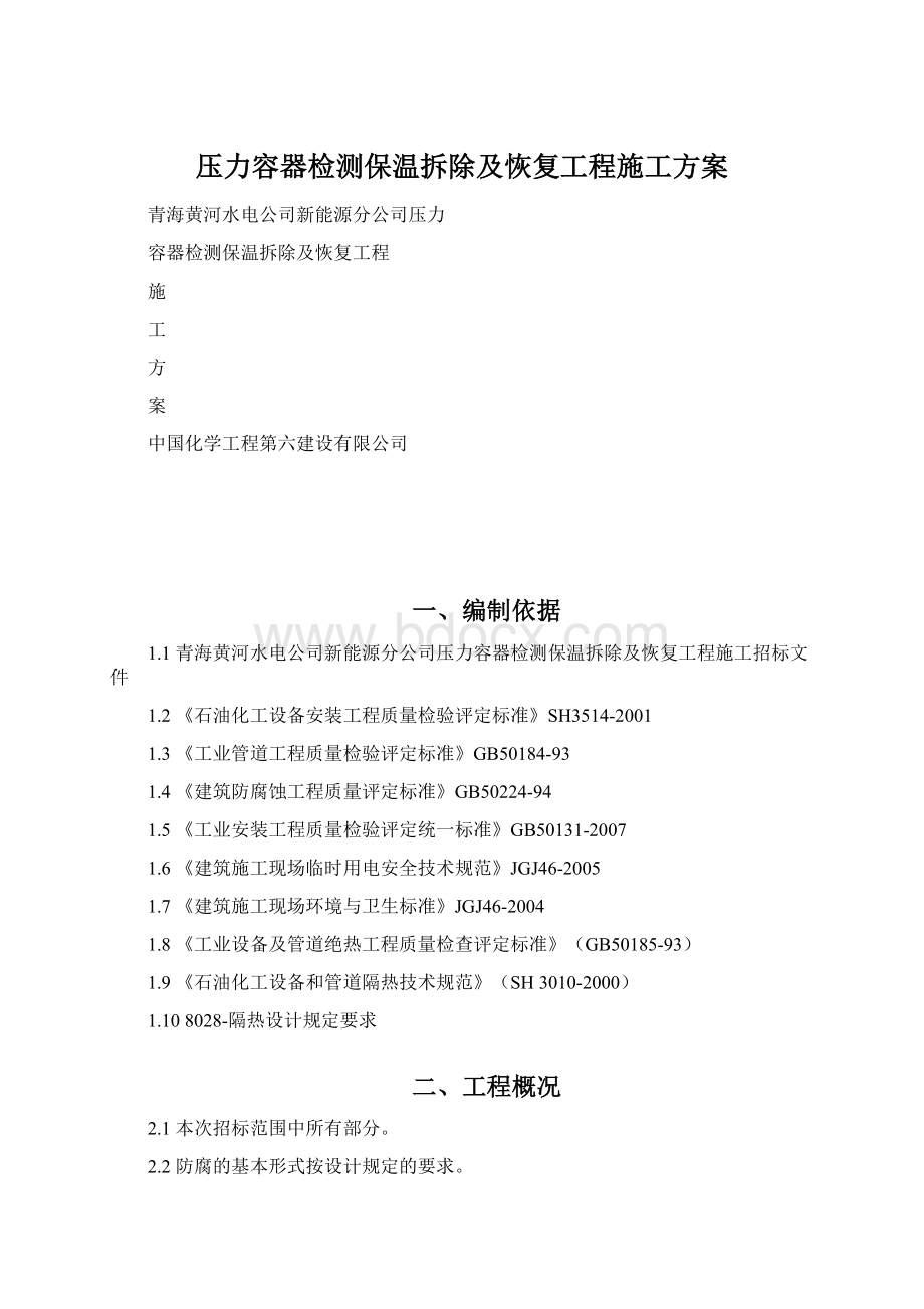 压力容器检测保温拆除及恢复工程施工方案Word文件下载.docx_第1页