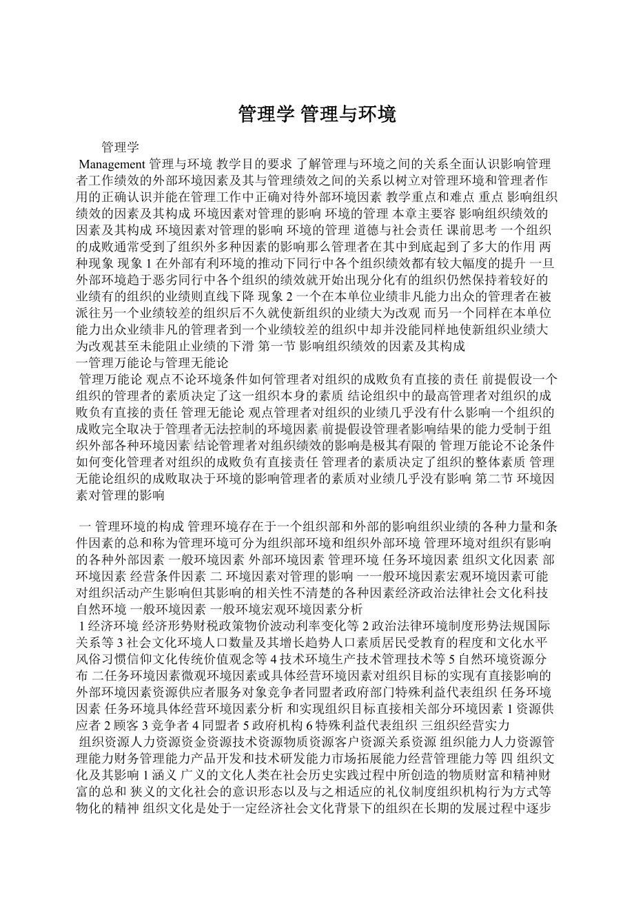 管理学 管理与环境.docx