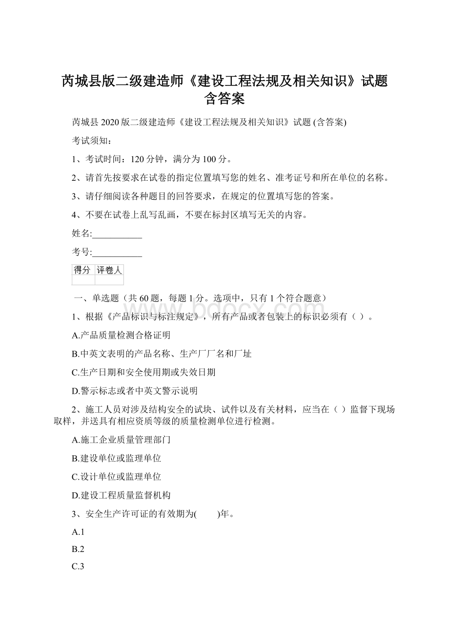 芮城县版二级建造师《建设工程法规及相关知识》试题 含答案.docx