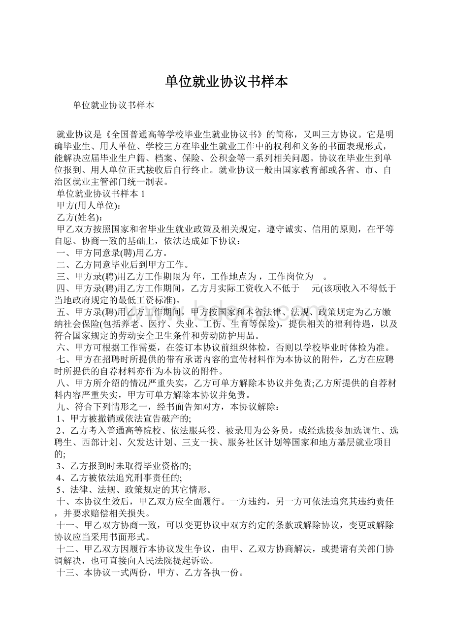 单位就业协议书样本Word格式文档下载.docx_第1页