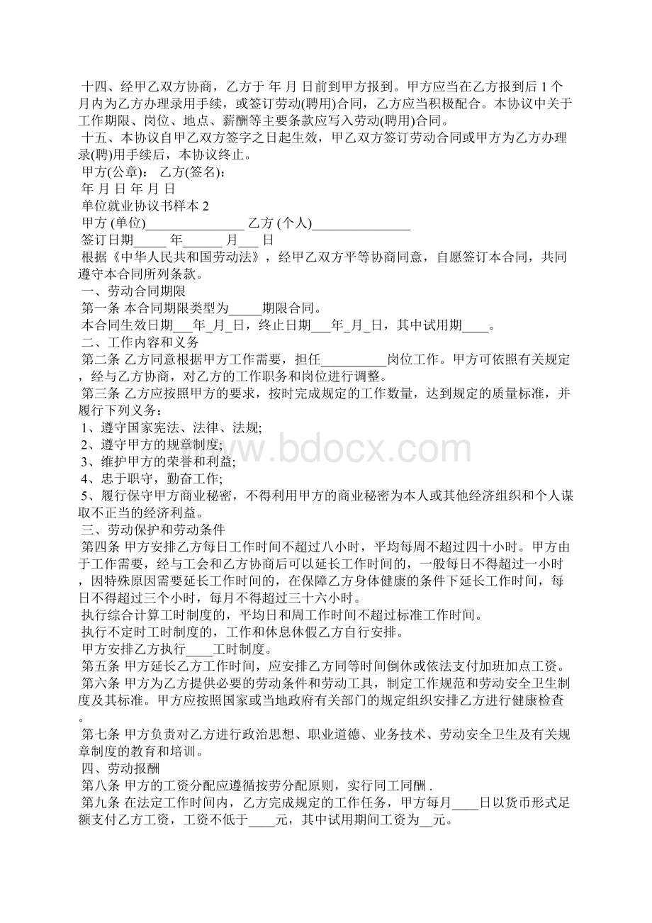 单位就业协议书样本Word格式文档下载.docx_第2页