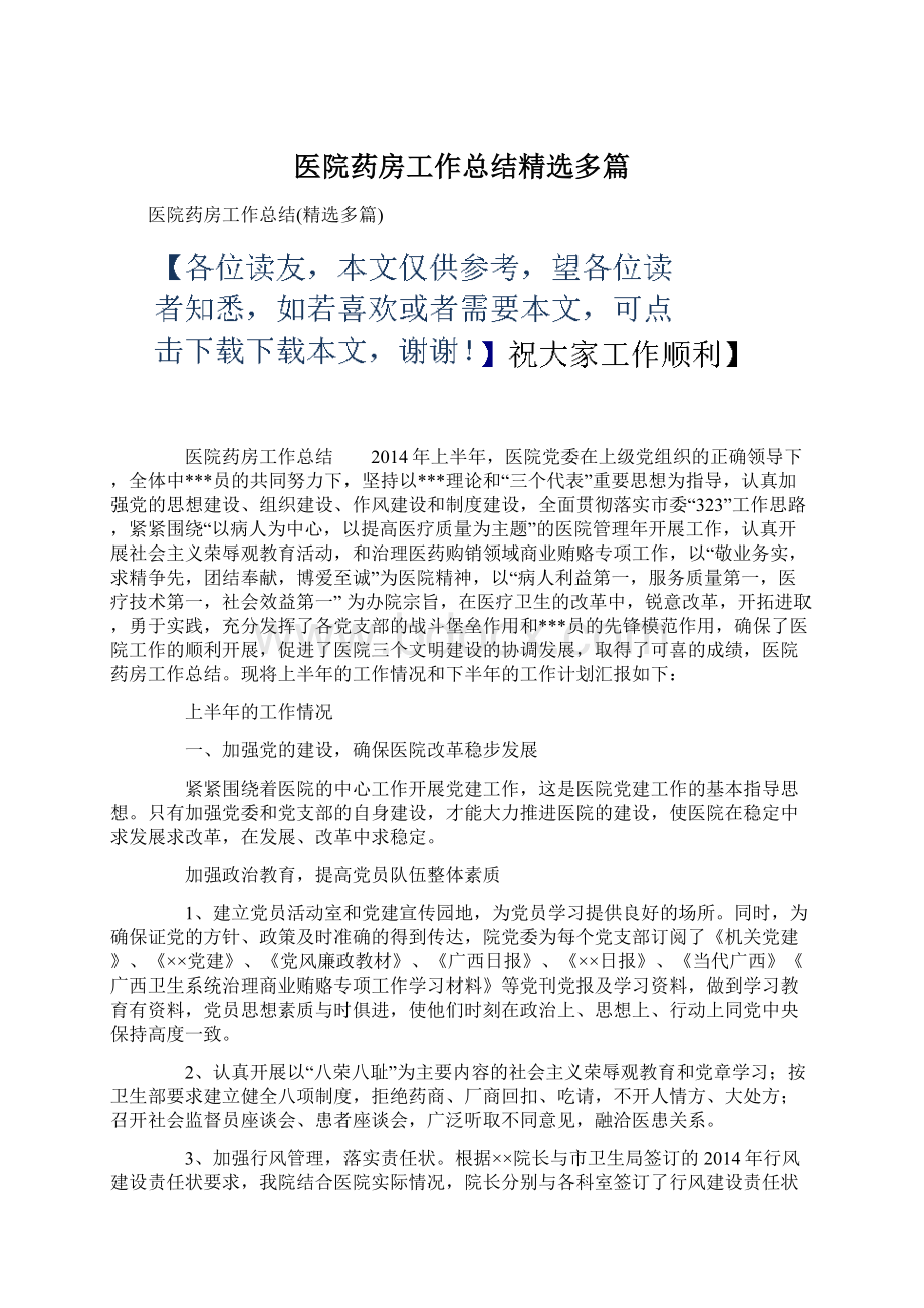 医院药房工作总结精选多篇Word文件下载.docx