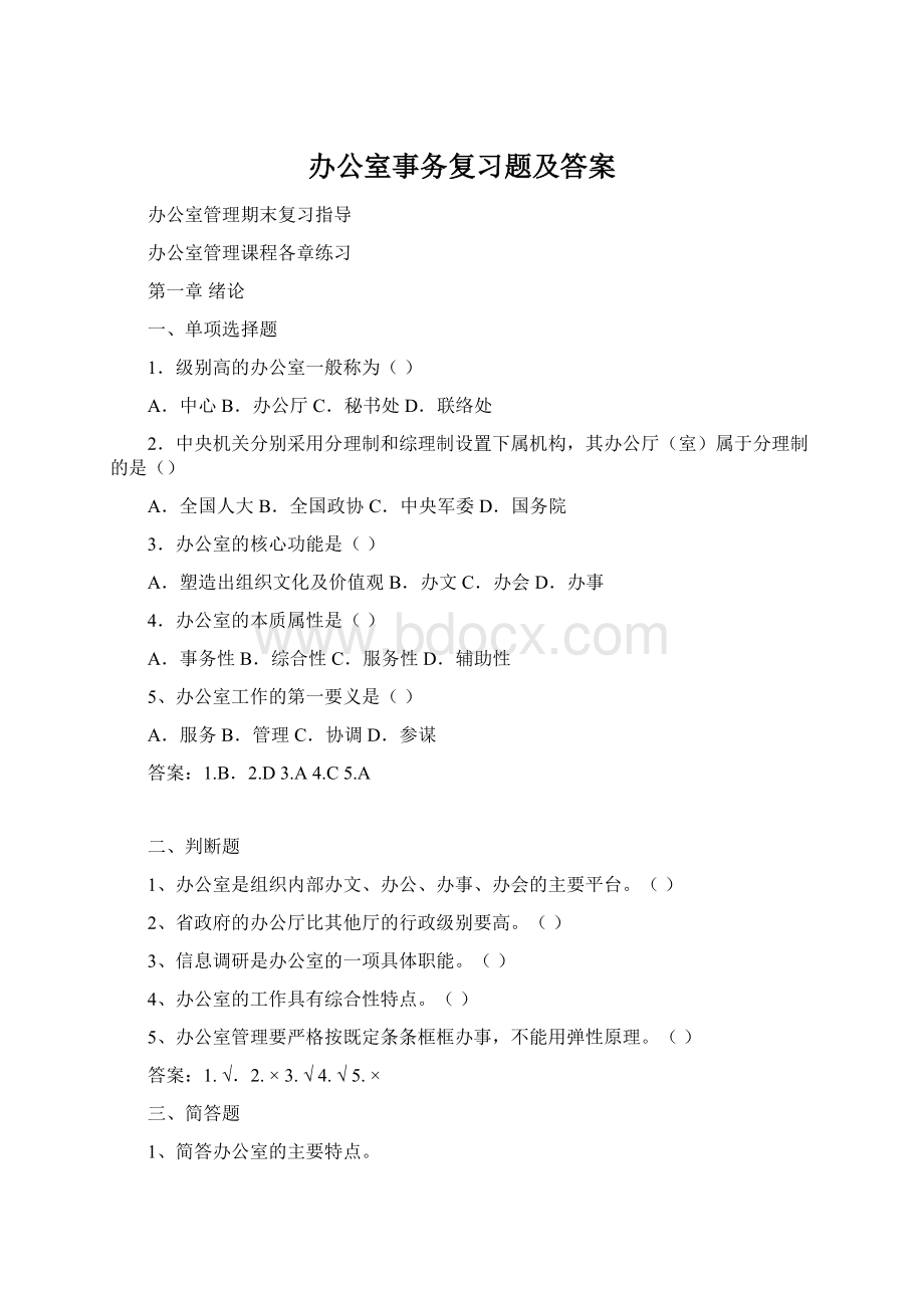 办公室事务复习题及答案Word文档格式.docx_第1页