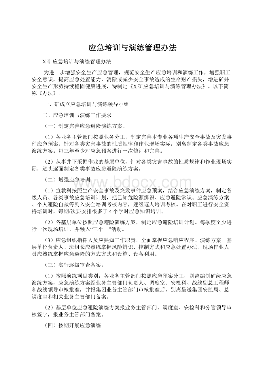 应急培训与演练管理办法.docx_第1页