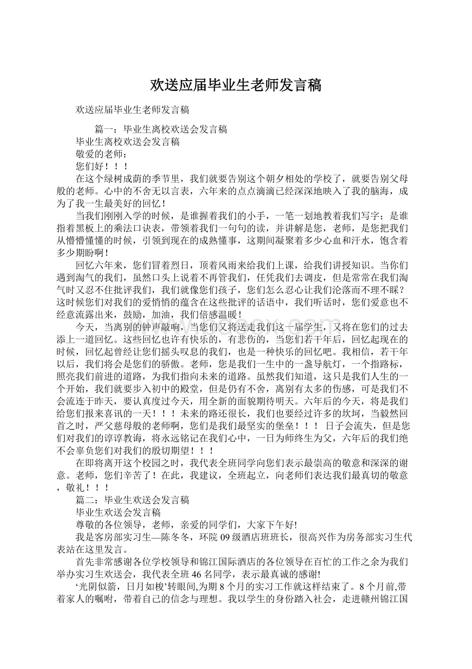 欢送应届毕业生老师发言稿.docx_第1页