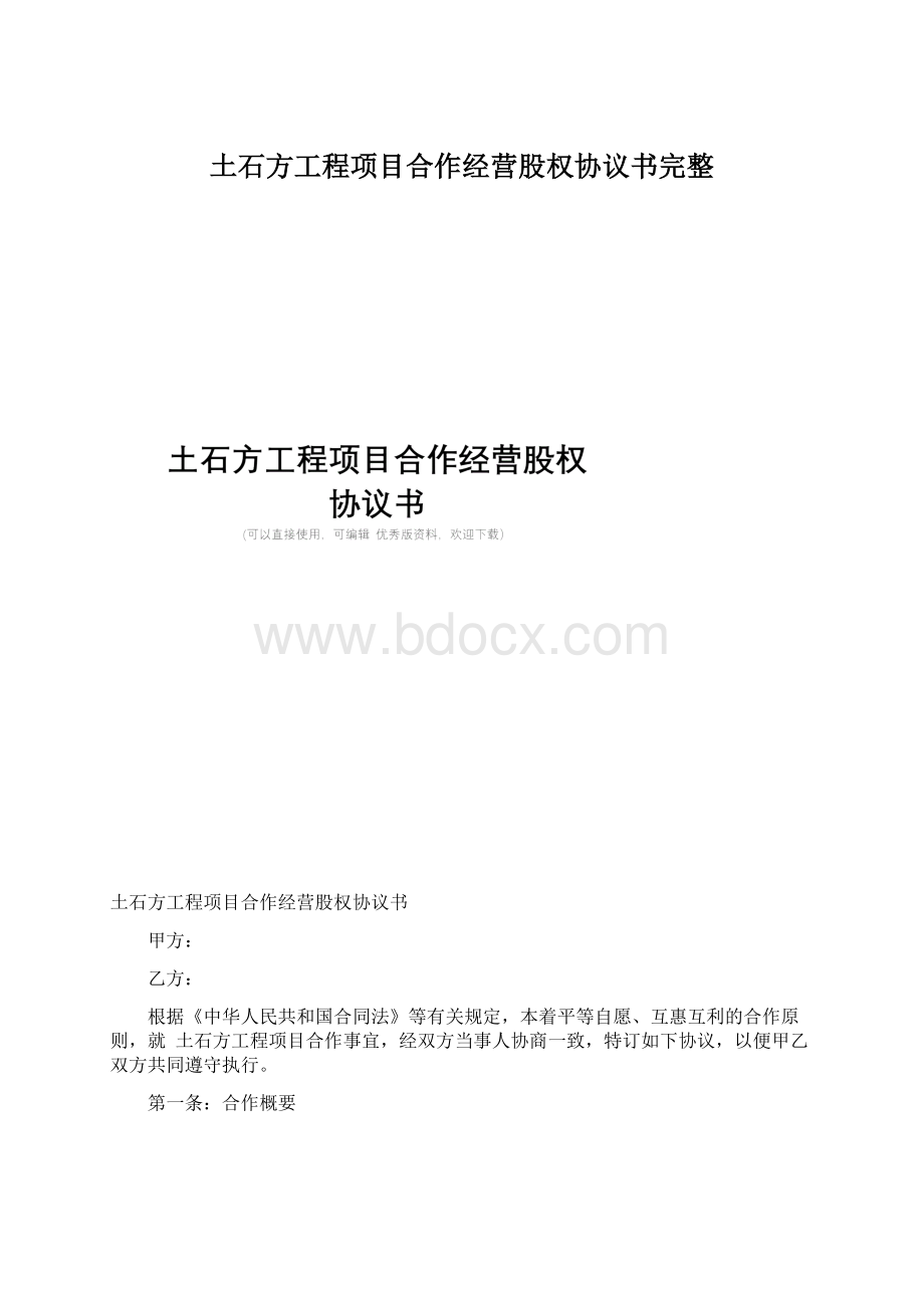 土石方工程项目合作经营股权协议书完整文档格式.docx_第1页