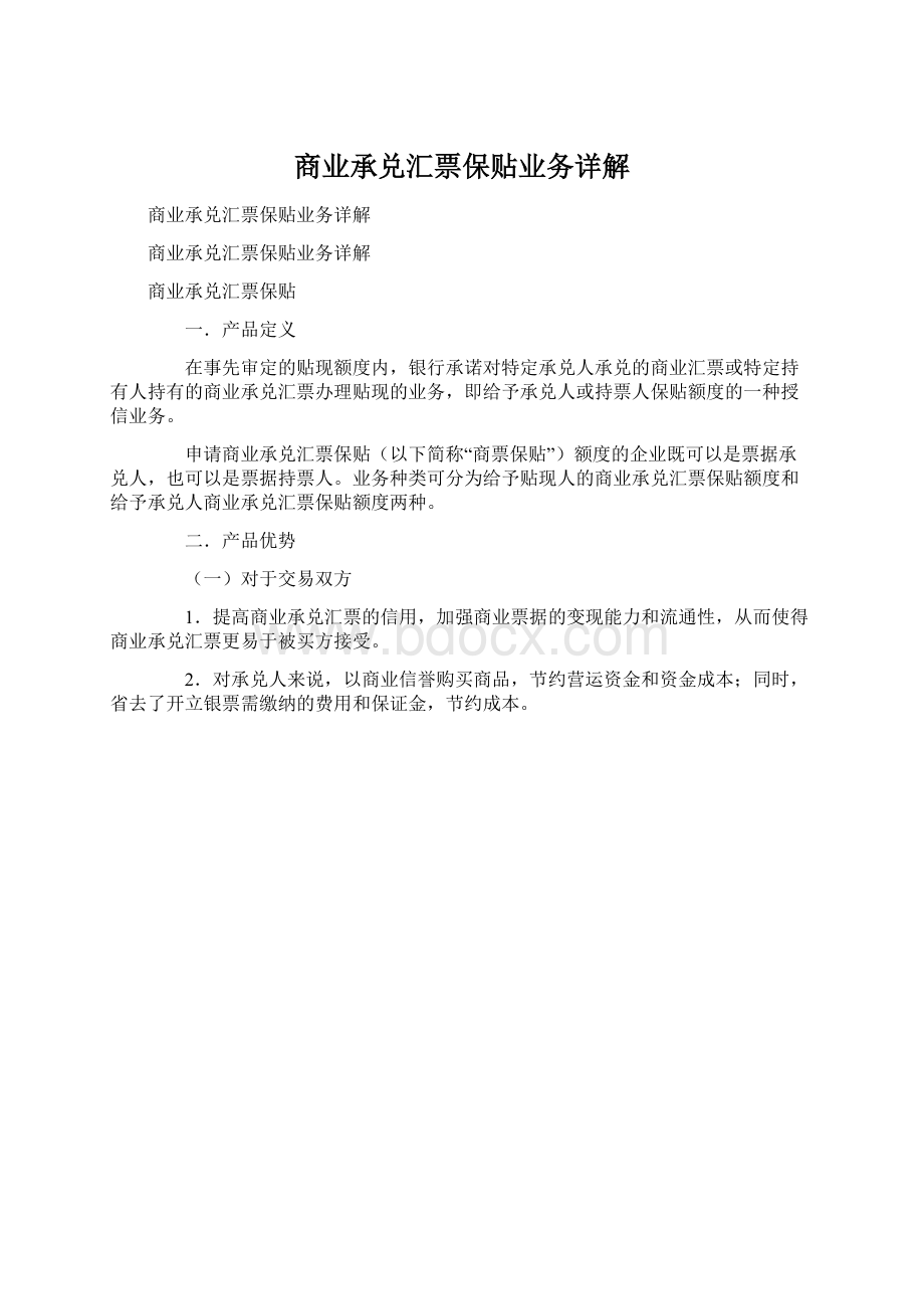 商业承兑汇票保贴业务详解文档格式.docx_第1页