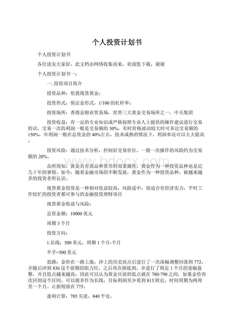 个人投资计划书Word文档下载推荐.docx