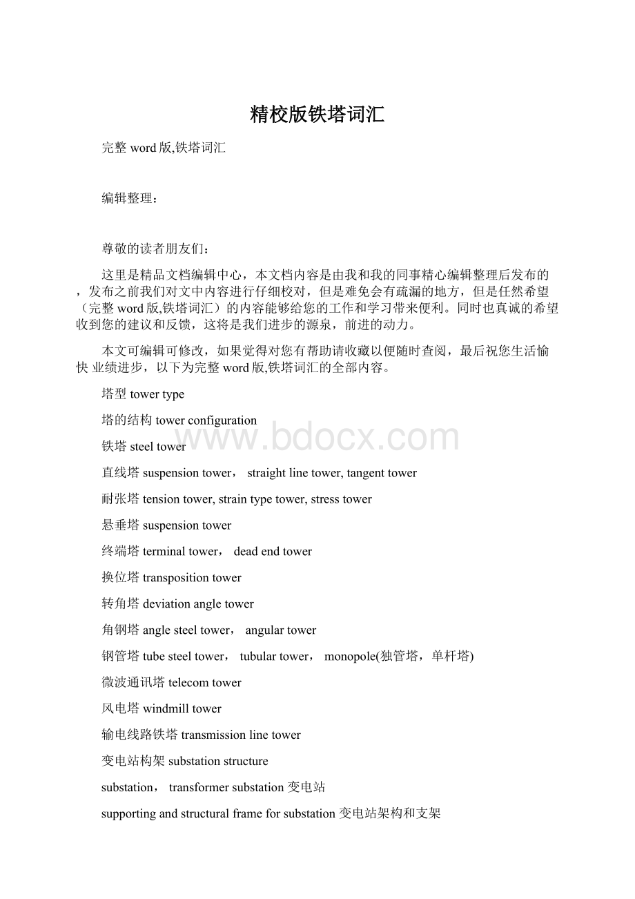 精校版铁塔词汇Word格式.docx