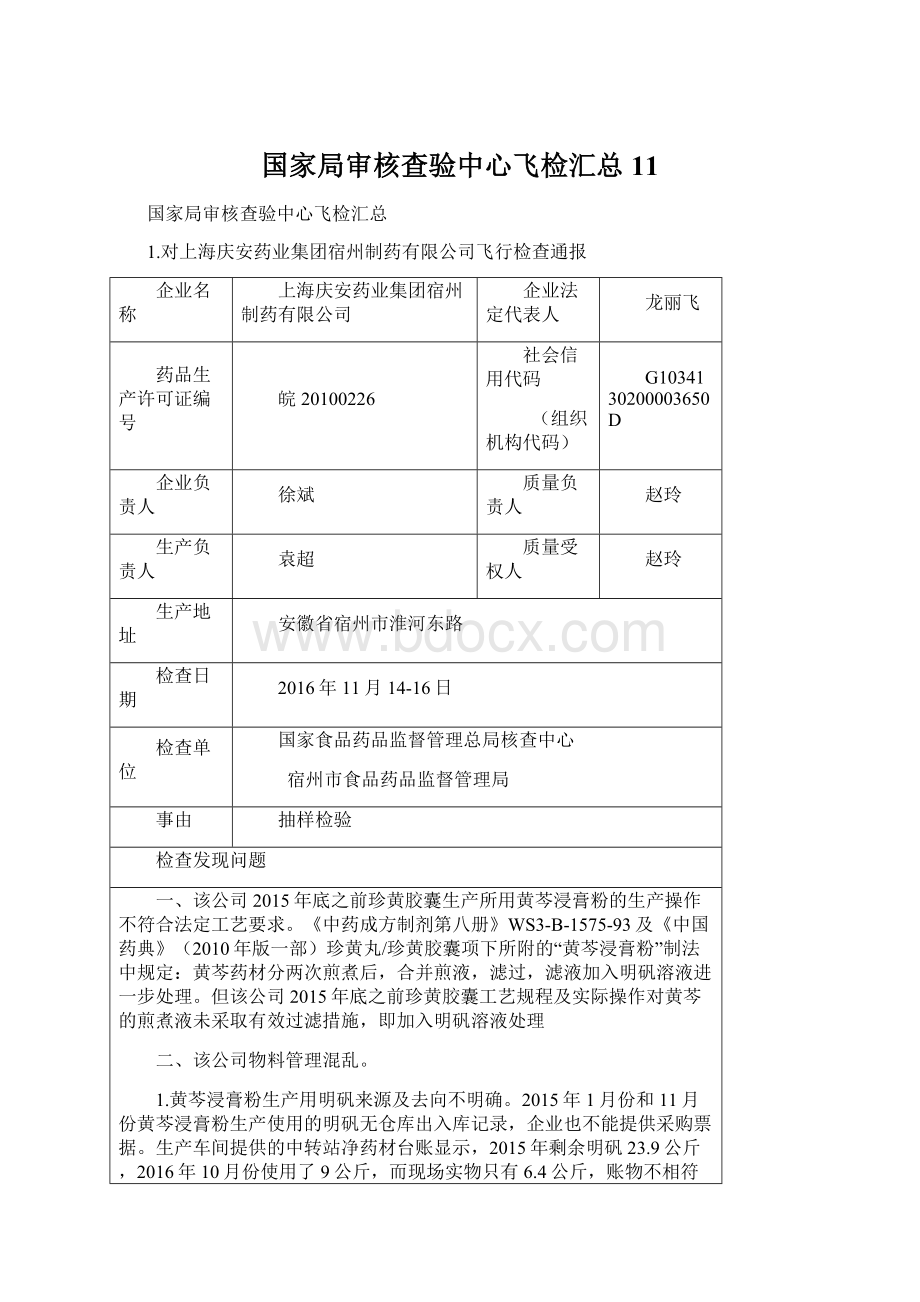 国家局审核查验中心飞检汇总11.docx_第1页