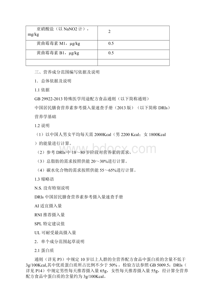 特殊医学用途配方食品配方起草说明Word格式.docx_第3页