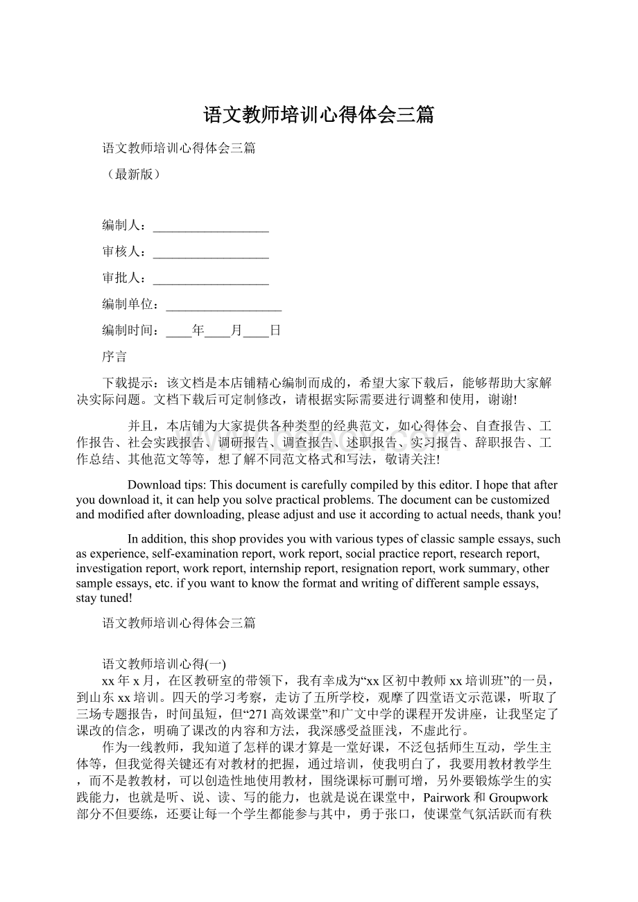 语文教师培训心得体会三篇Word格式文档下载.docx