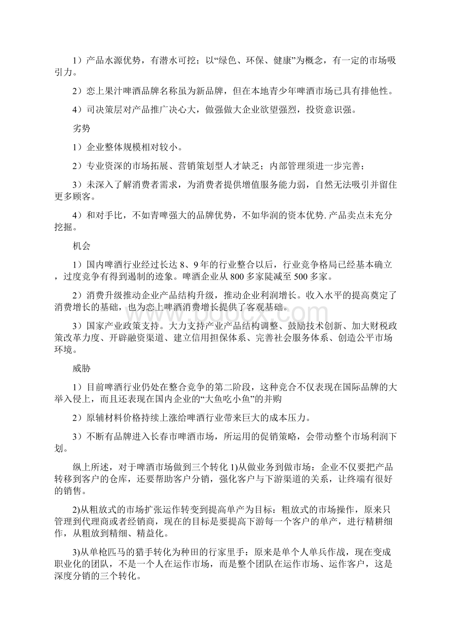 恋上果啤策划方案.docx_第3页