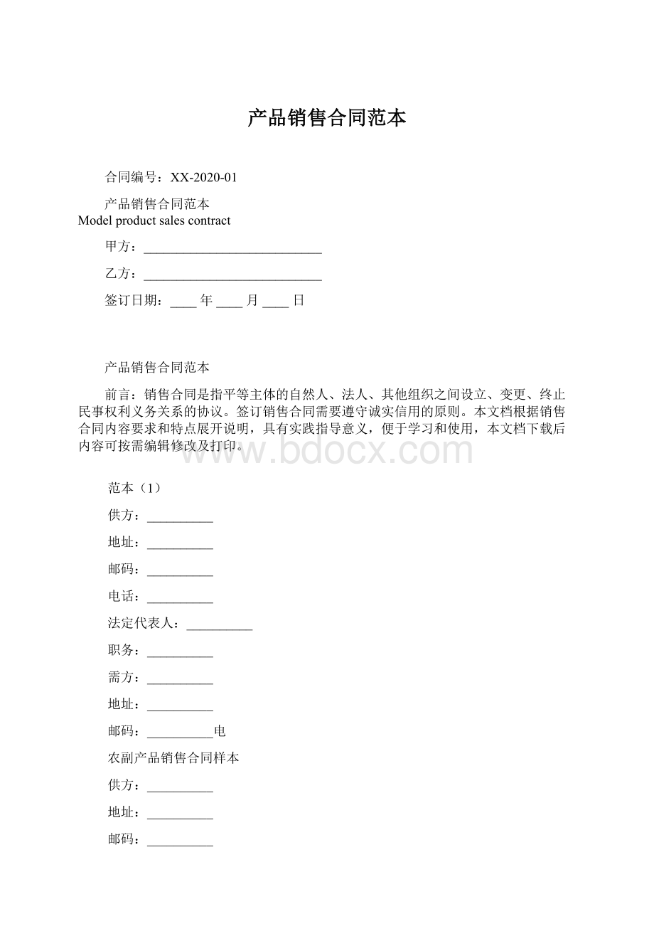 产品销售合同范本.docx_第1页