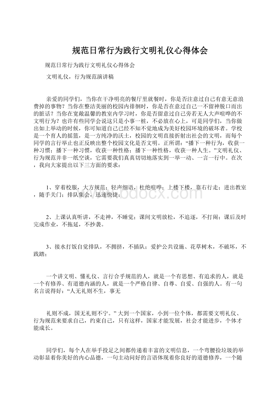 规范日常行为践行文明礼仪心得体会Word格式文档下载.docx_第1页