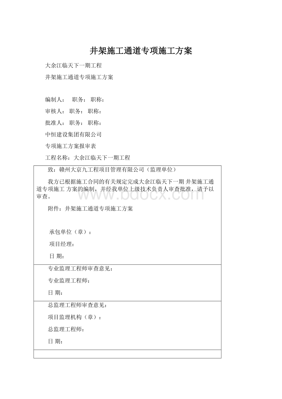 井架施工通道专项施工方案Word文件下载.docx