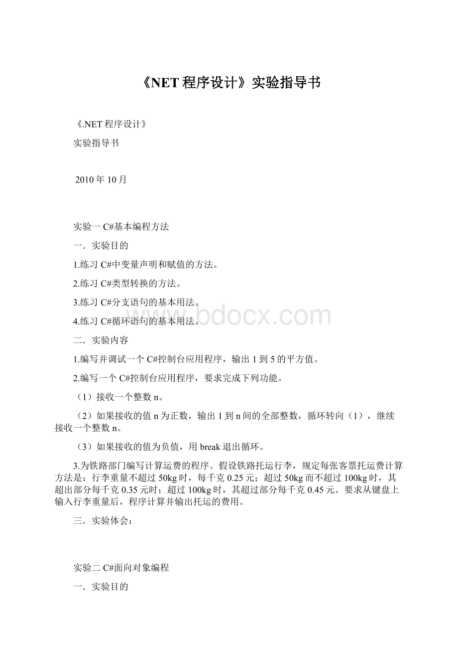 《NET程序设计》实验指导书.docx_第1页